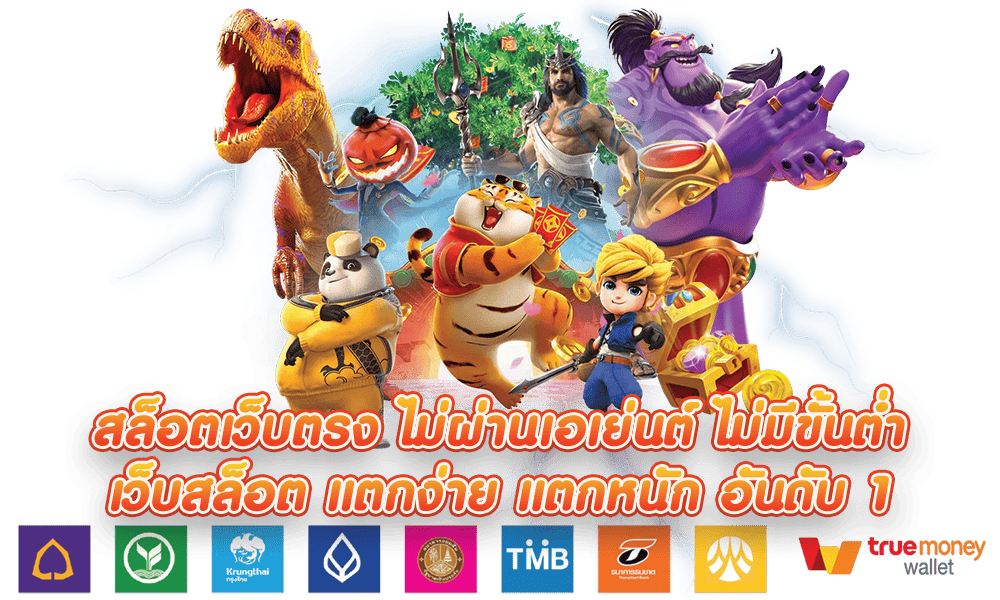 เกมสล็อตแตกดี THORIN99 บวกกำไรได้ทุกวัน ทุกการเดิมพันมีค่าคอมมิชชั่นให้ รองรับผู้เล่นทุกประเภท พร้อมให้บริการแบบครบวงจร โบนัสแตกบ่อย พร้อมฟีเจอร์พิเศษ ถอดไม่มีขั้นต่ำ